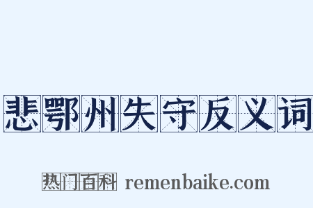 悲鄂州失守反义词是什么意思的图片